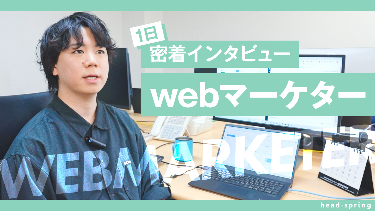 webマーケター編