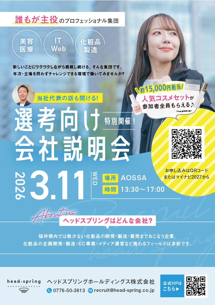 27卒向け会社説明会の案内チラシ