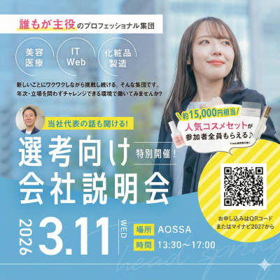 27卒向け会社説明会の案内チラシ